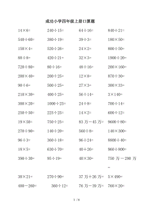 成功小学数学四年级上册口算题.doc