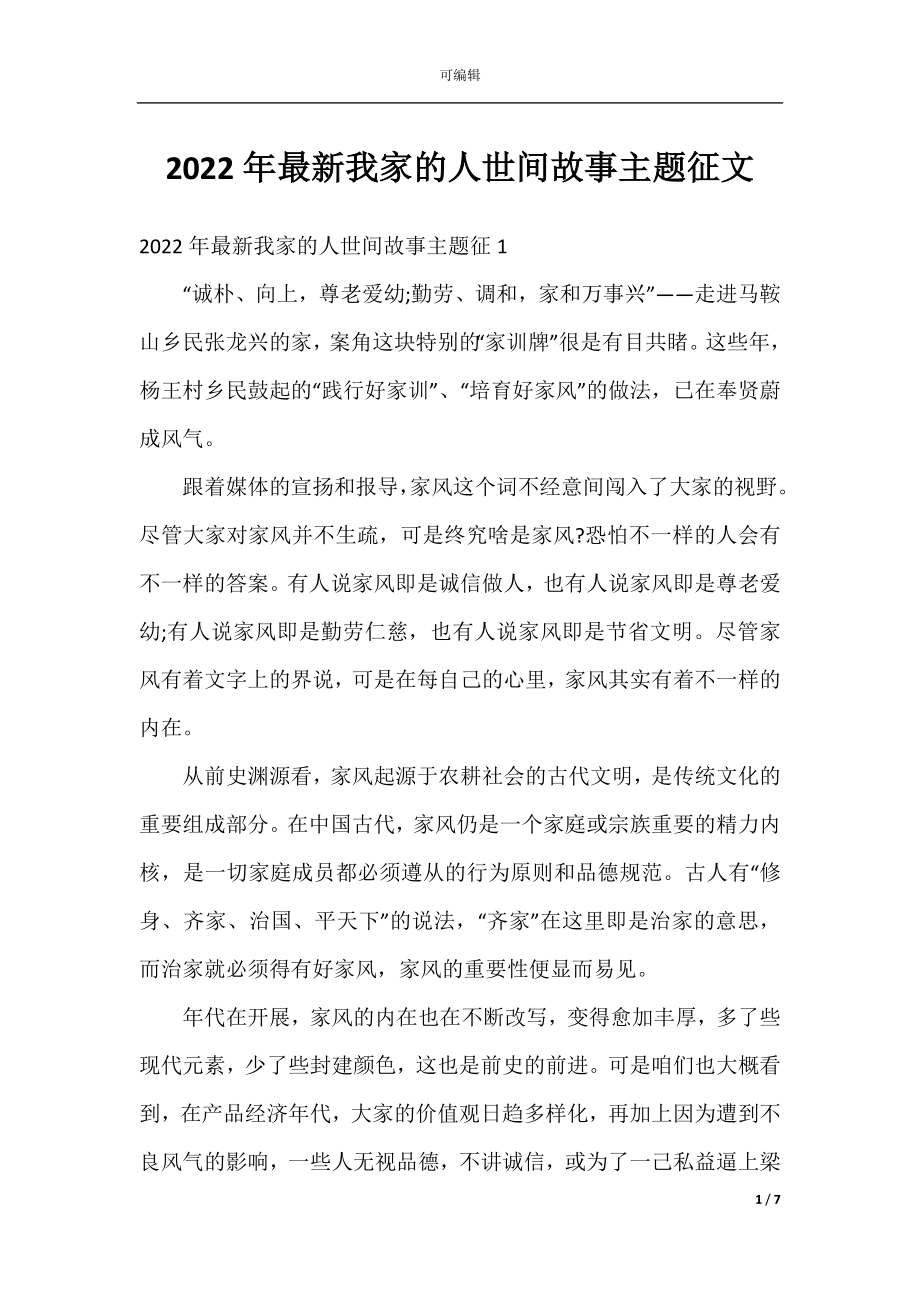 2022年最新我家的人世间故事主题征文.docx_第1页