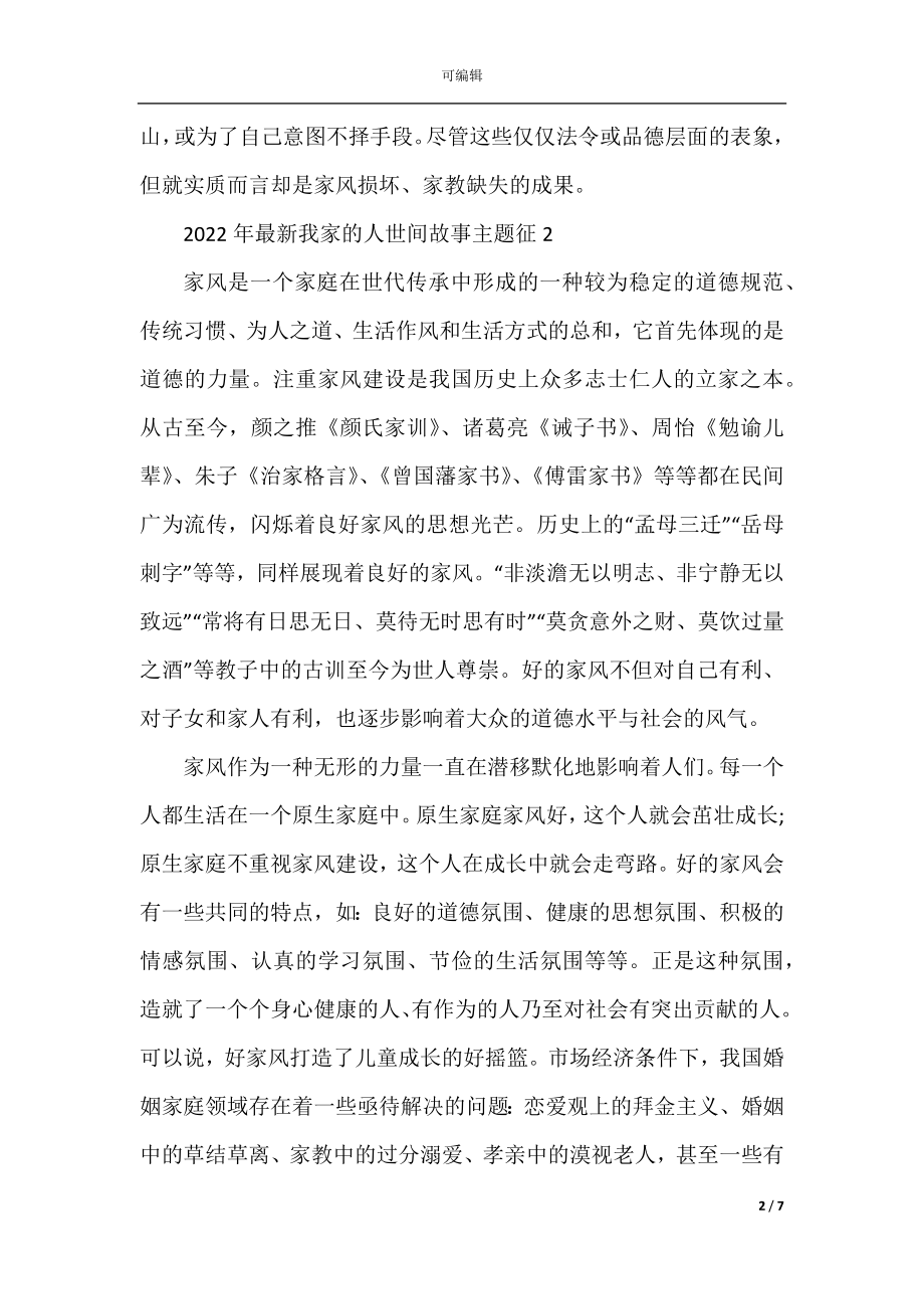 2022年最新我家的人世间故事主题征文.docx_第2页