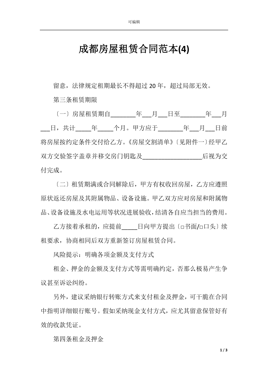 成都房屋租赁合同范本(4).docx_第1页