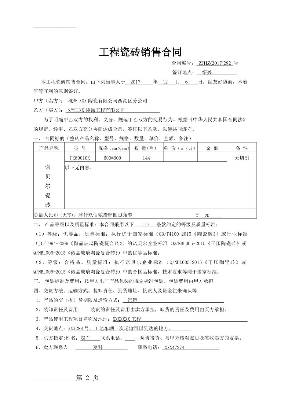 工程瓷砖供货合同(4页).doc_第2页