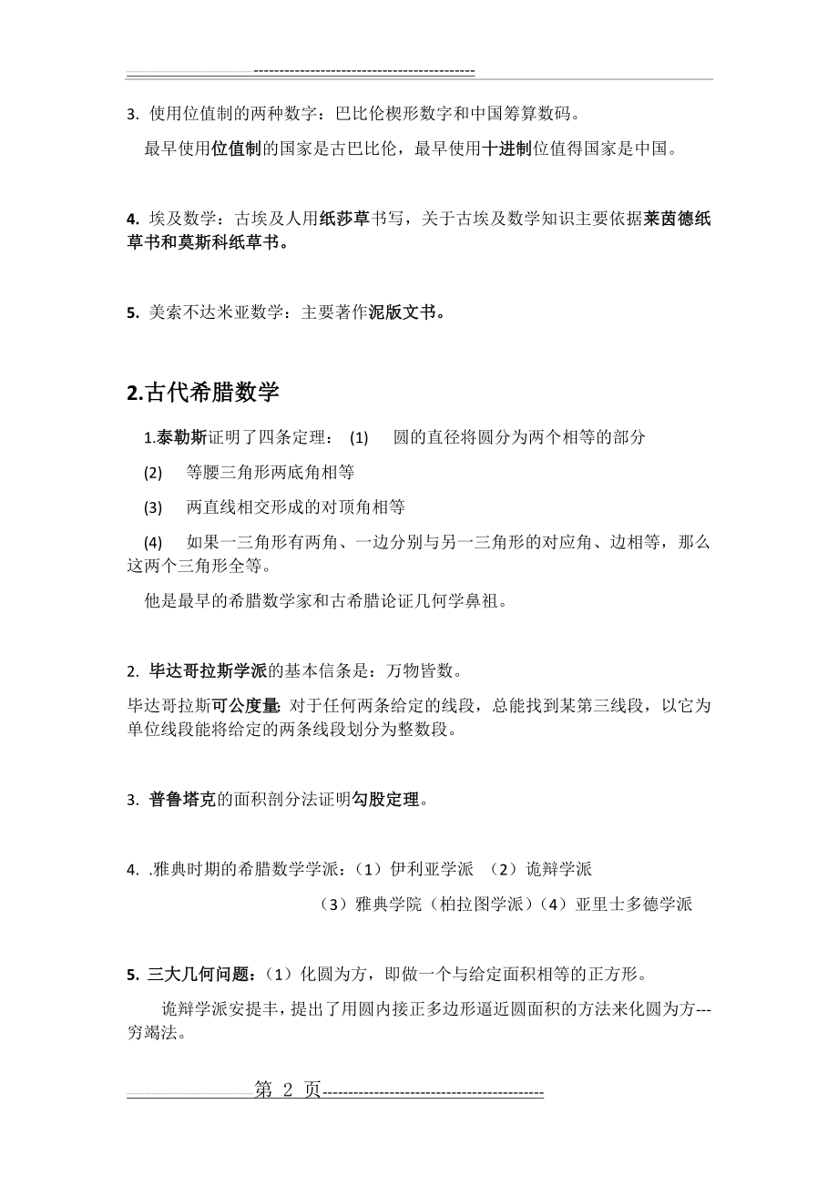 数学史与数学文化期末复习资料(8页).doc_第2页