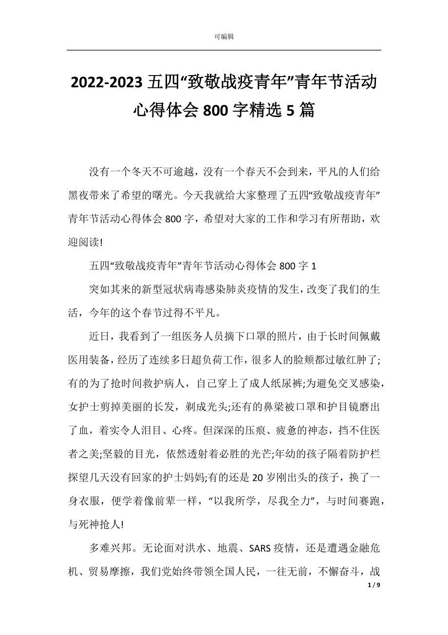 2022-2023五四“致敬战疫青年”青年节活动心得体会800字精选5篇.docx_第1页