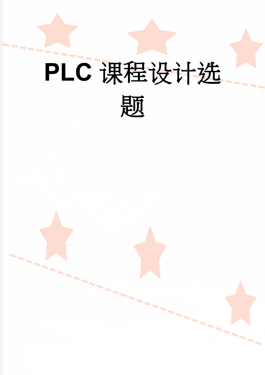 PLC课程设计选题(9页).doc_第1页