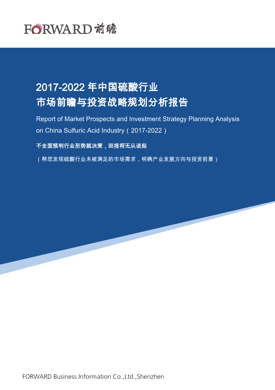 2017-2022年中国硫酸行业市场前瞻与投资战略规划分析报告.doc_第1页