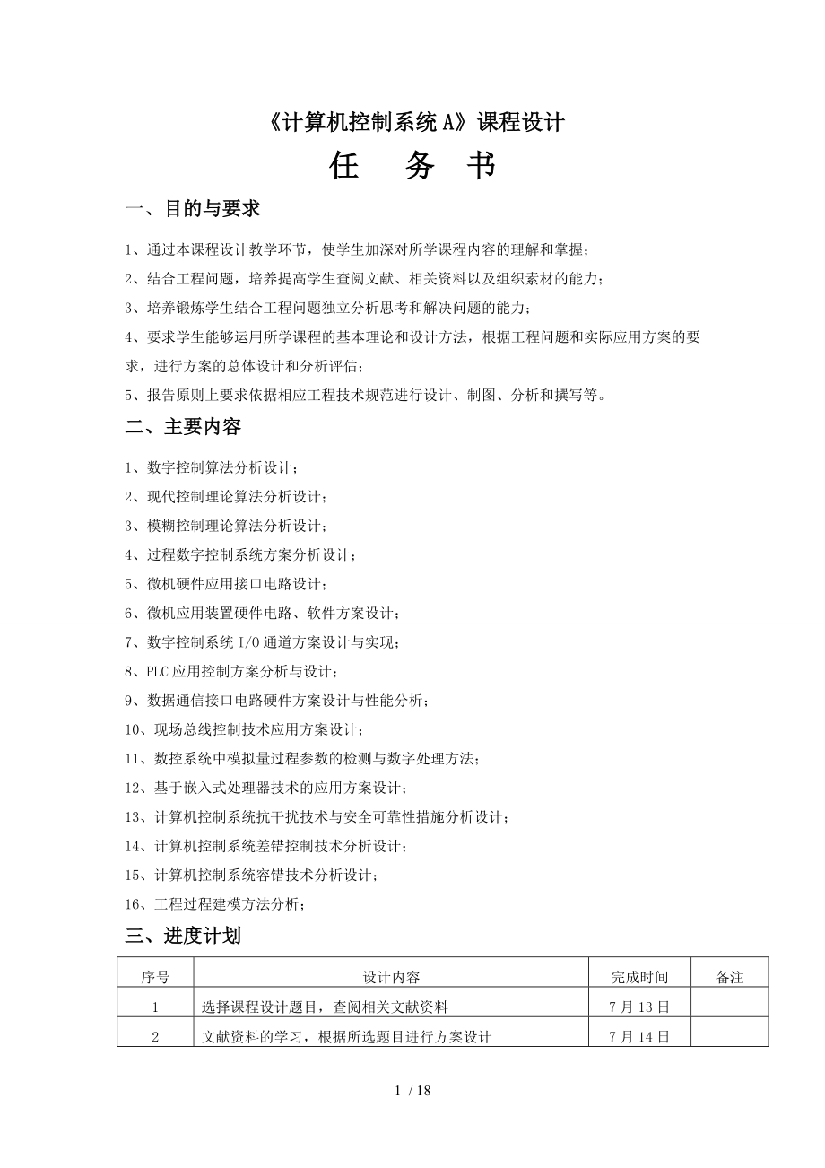 计算机控制系统课设报告数字温度PID控制器的设计.doc_第1页