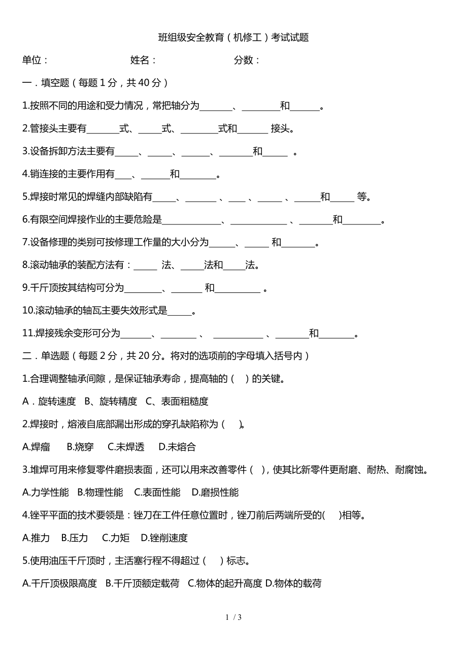 班组级安全教育机修工考试试题.doc_第1页