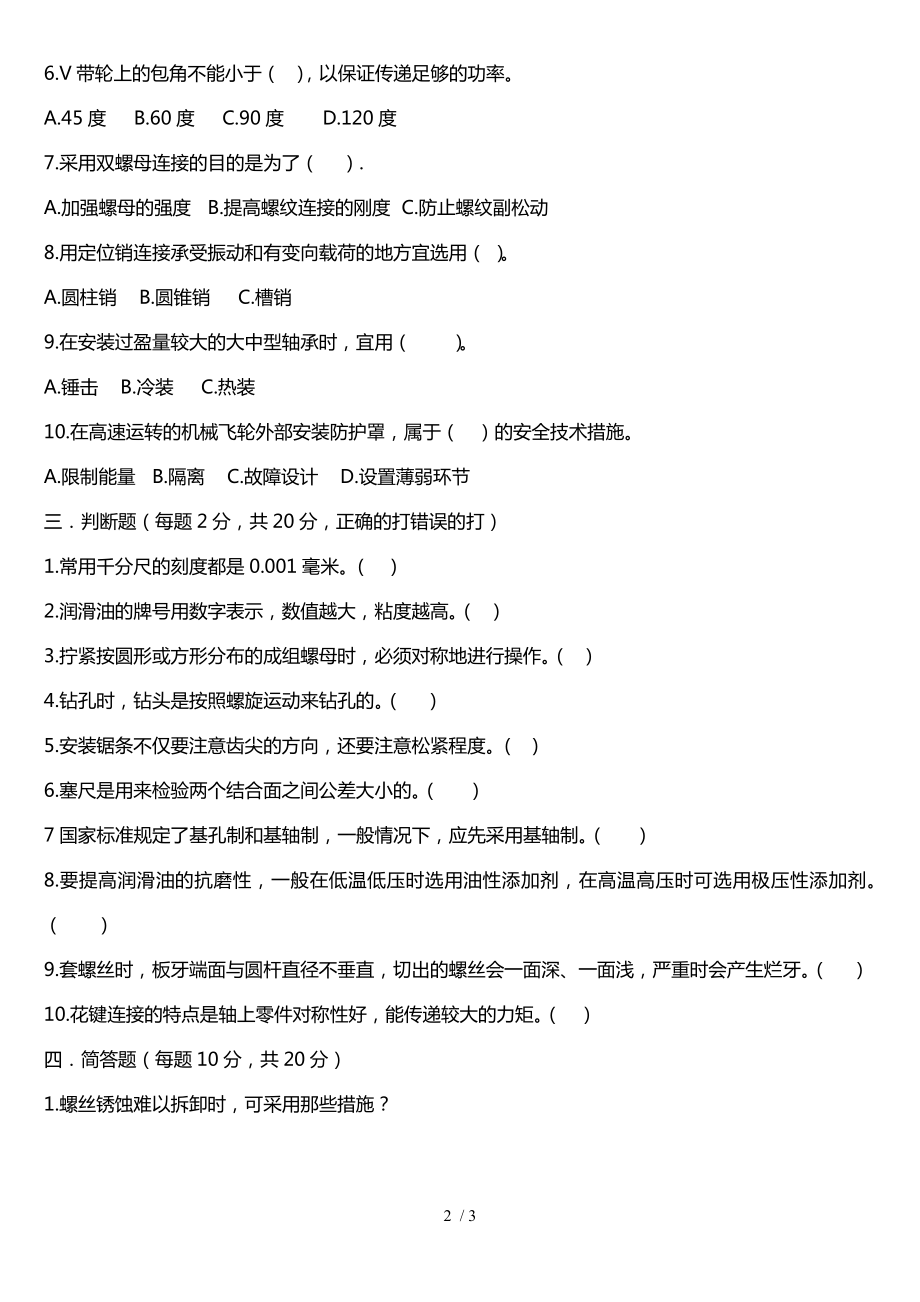 班组级安全教育机修工考试试题.doc_第2页