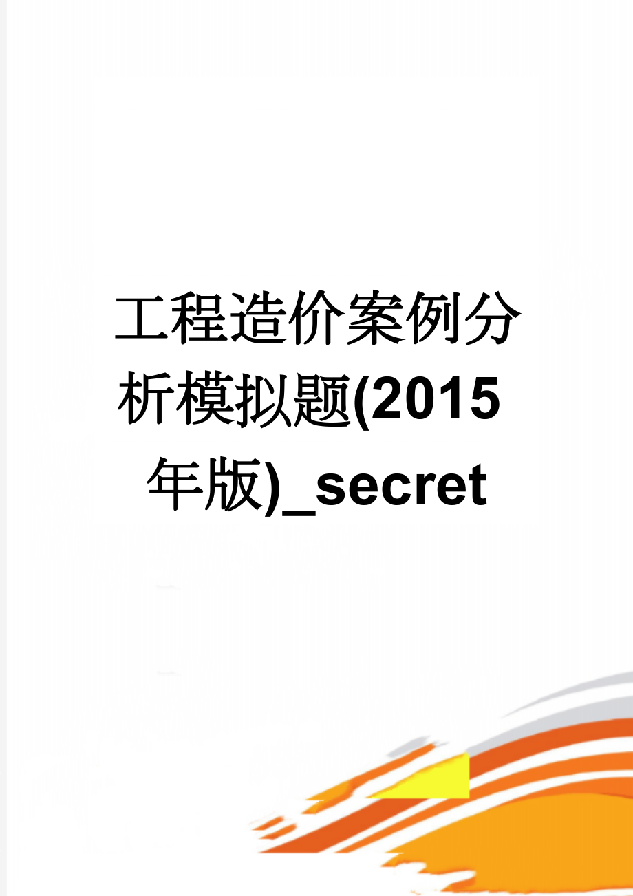 工程造价案例分析模拟题(2015年版)_secret(16页).doc_第1页