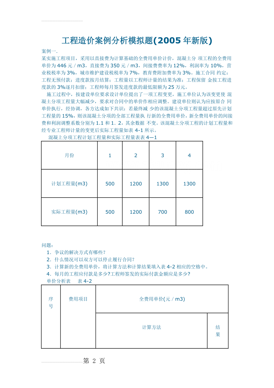 工程造价案例分析模拟题(2015年版)_secret(16页).doc_第2页