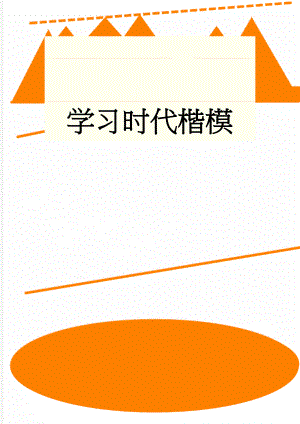 学习时代楷模(4页).doc