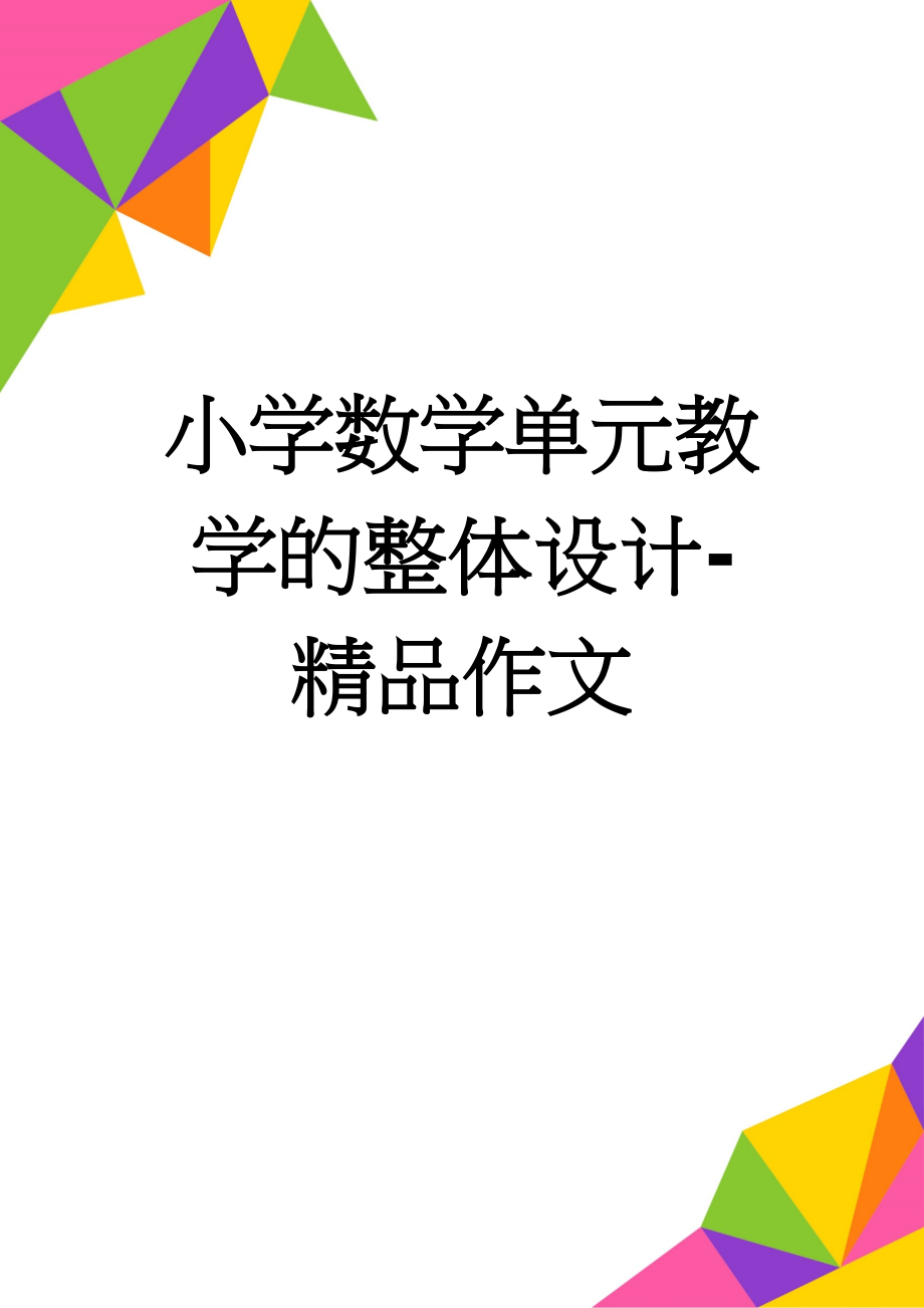 小学数学单元教学的整体设计-精品作文(11页).doc_第1页