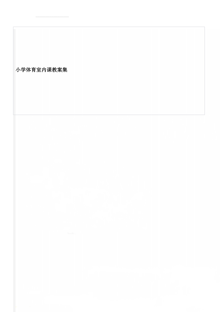 小学体育室内课教案集(11页).doc_第1页