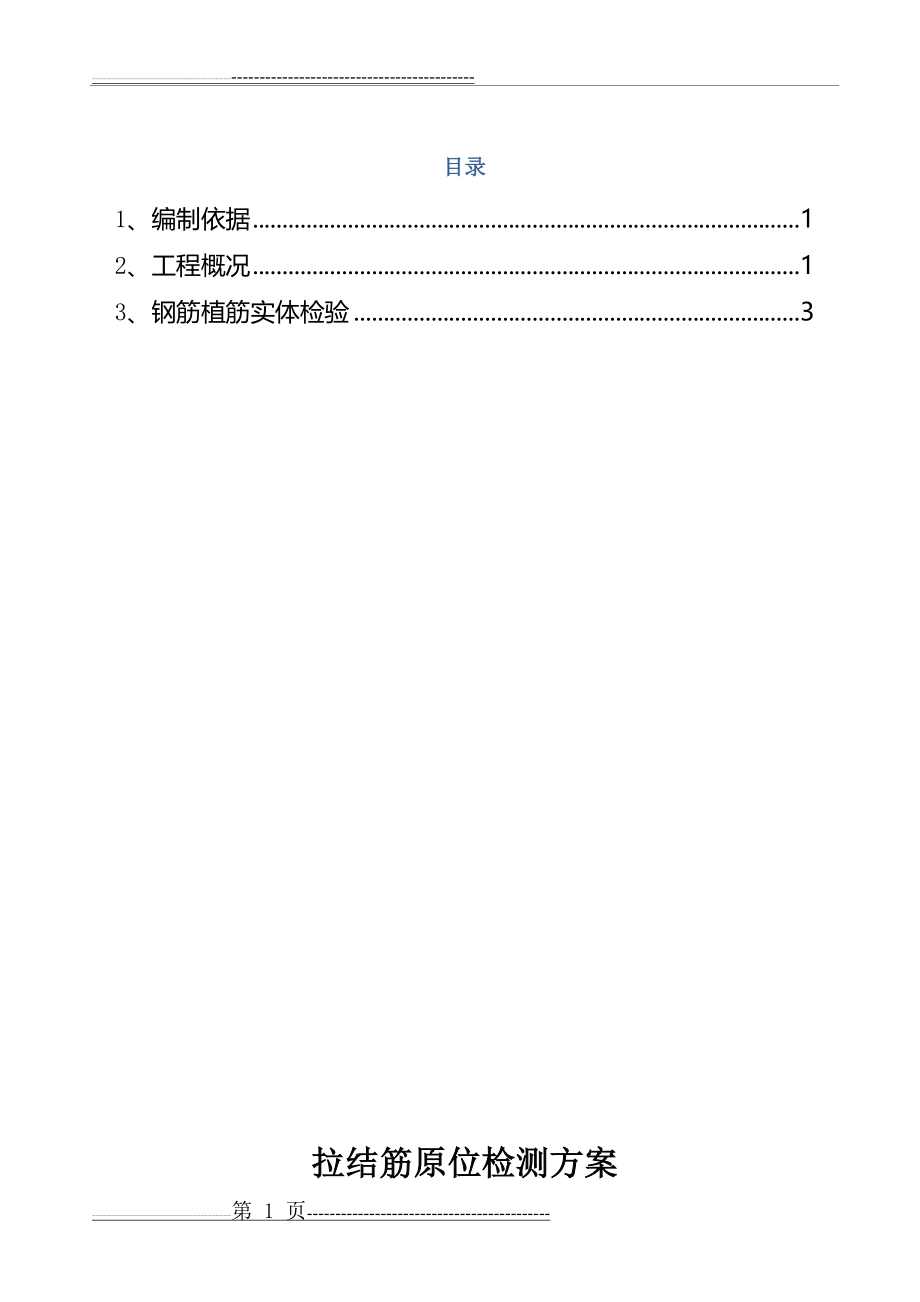 拉结筋检测方案(5页).doc_第1页