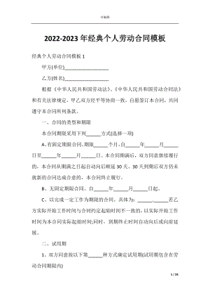 2022-2023年经典个人劳动合同模板.docx