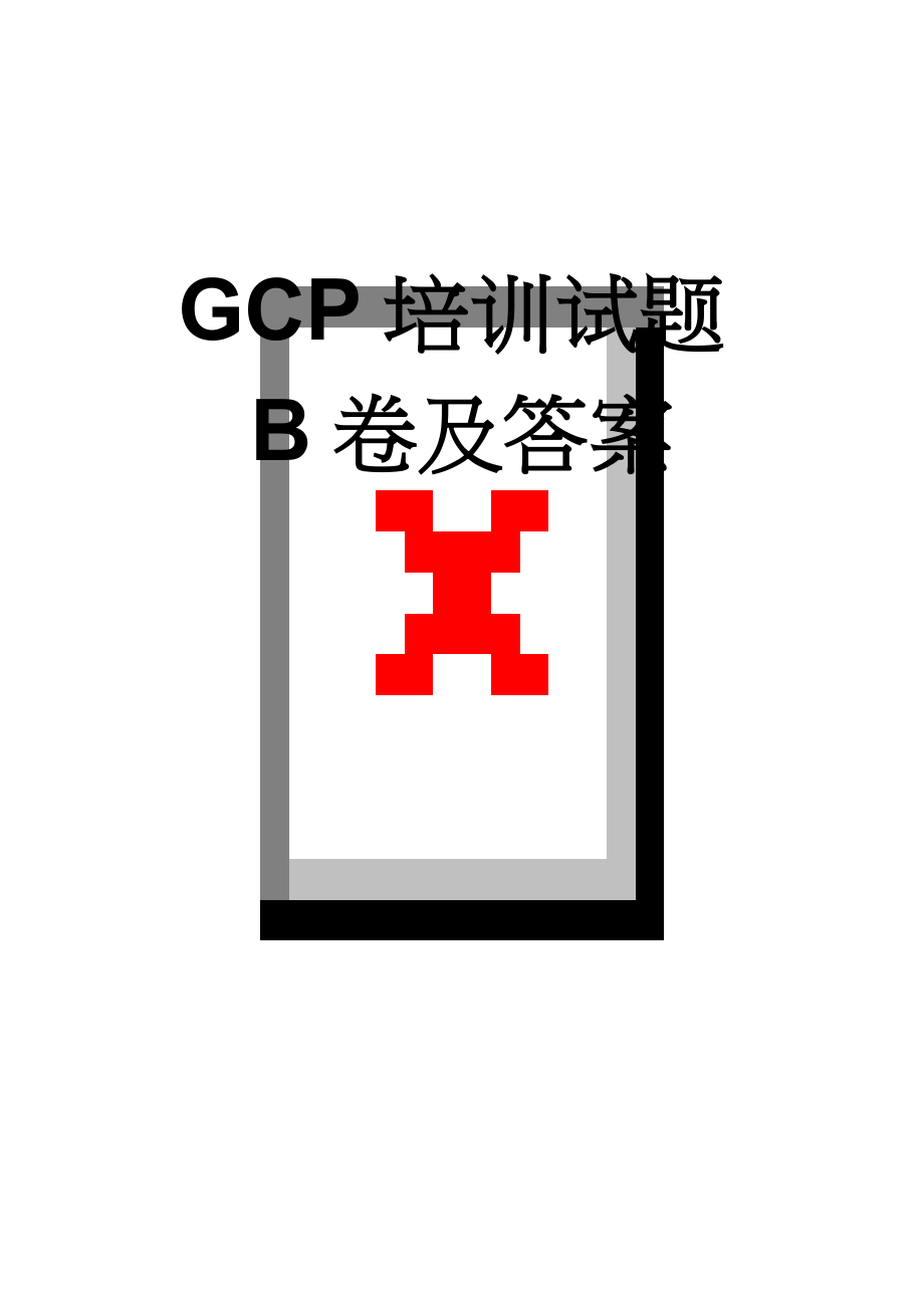 GCP培训试题B卷及答案(5页).doc_第1页