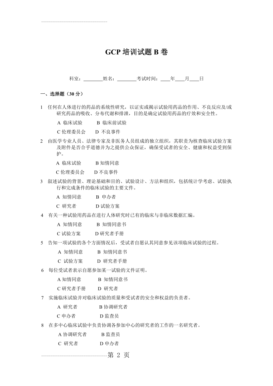 GCP培训试题B卷及答案(5页).doc_第2页