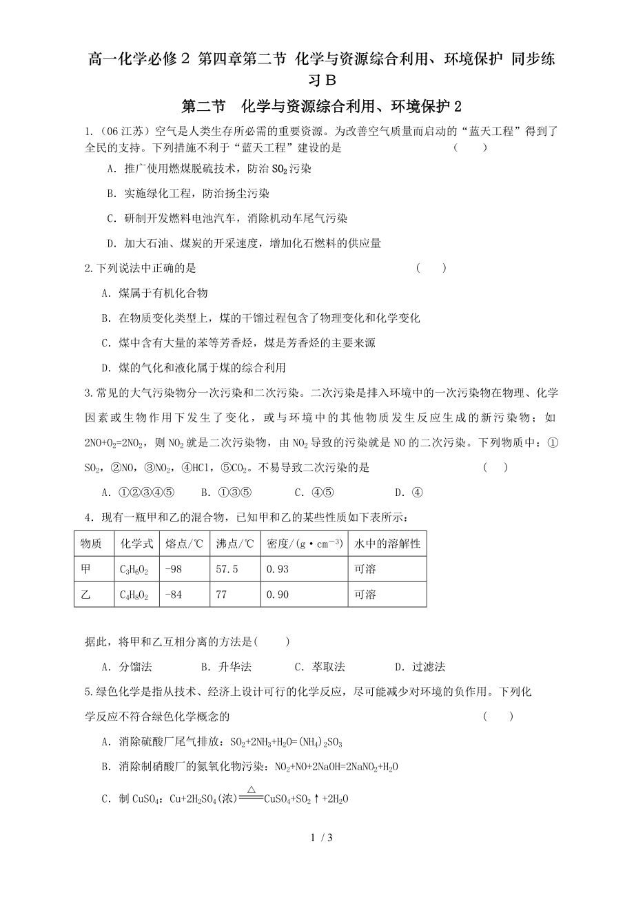 高一化学必修2 第四章第二节 化学与资源综合利用环境保护 同步练习B.doc_第1页