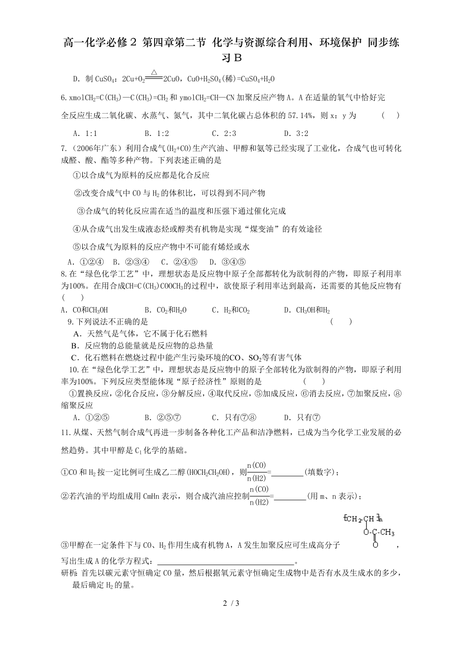 高一化学必修2 第四章第二节 化学与资源综合利用环境保护 同步练习B.doc_第2页