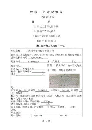 双相不锈钢S32304焊接工艺评定报告[1].doc