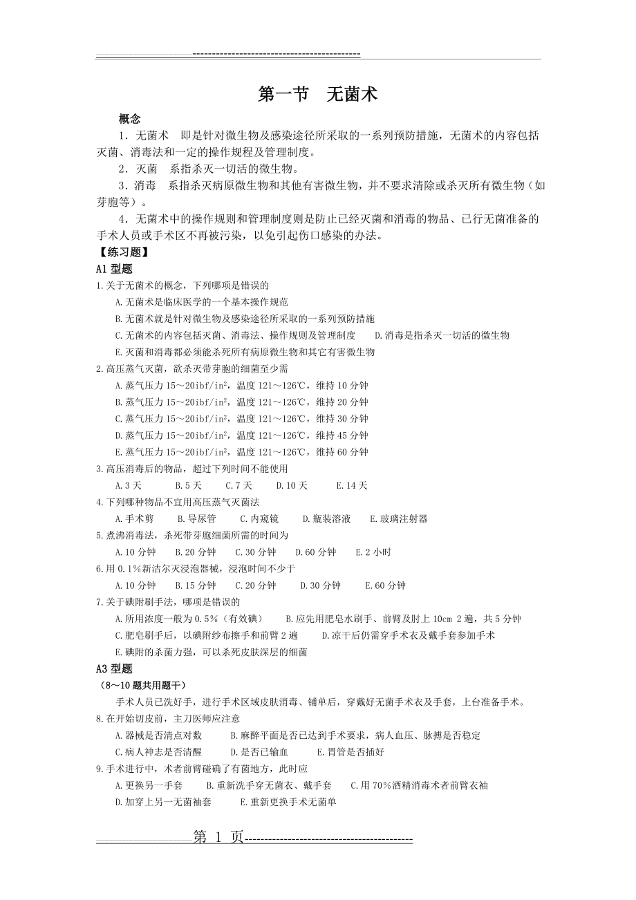 无菌术(2页).doc_第1页