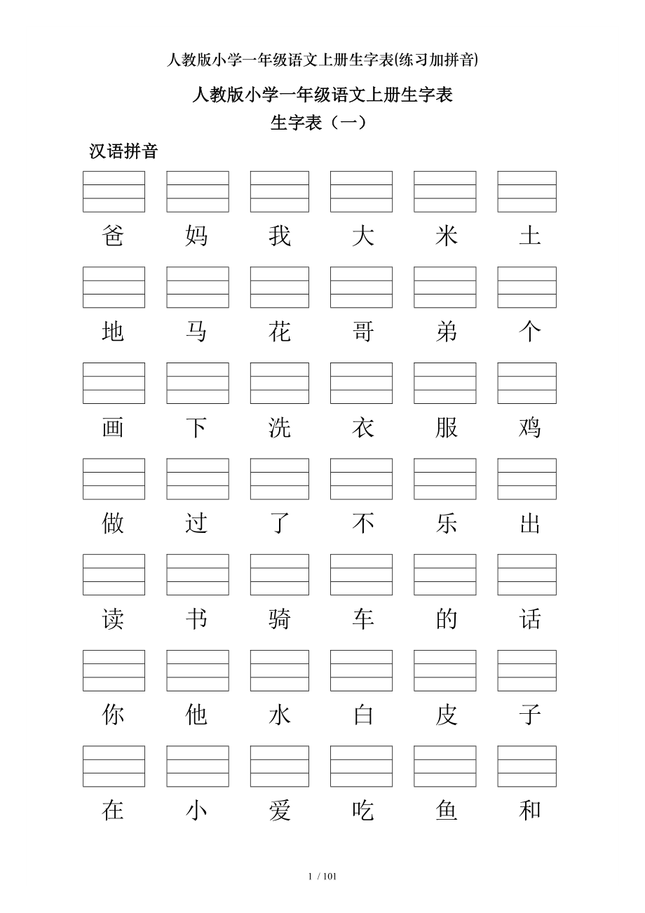 人教版小学一年级语文上册生字表练习加拼音.doc_第1页