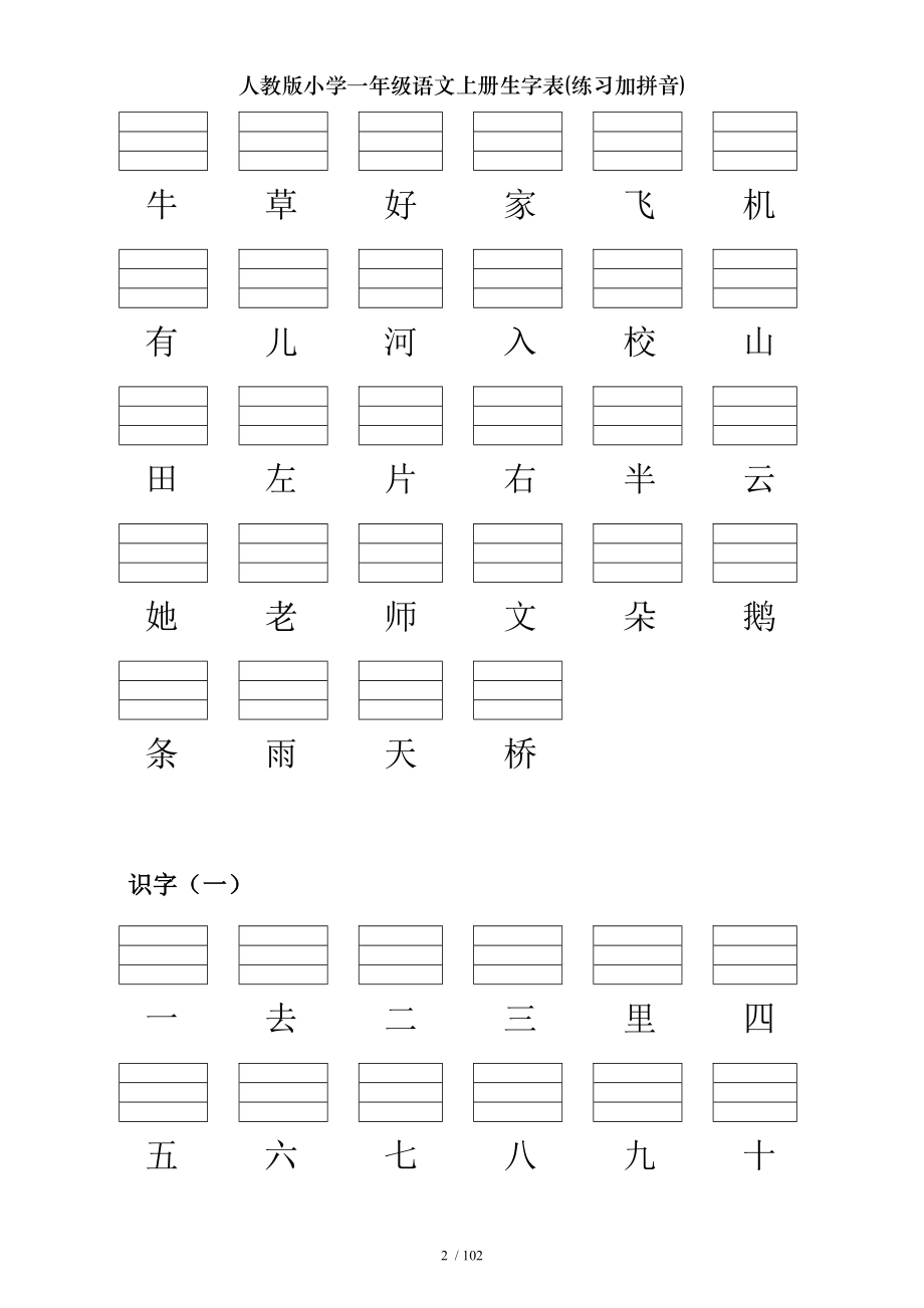 人教版小学一年级语文上册生字表练习加拼音.doc_第2页