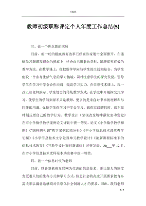 教师初级职称评定个人年度工作总结(5).docx