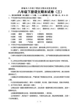 部编本八年级下册语文期末试卷及复习资料.doc