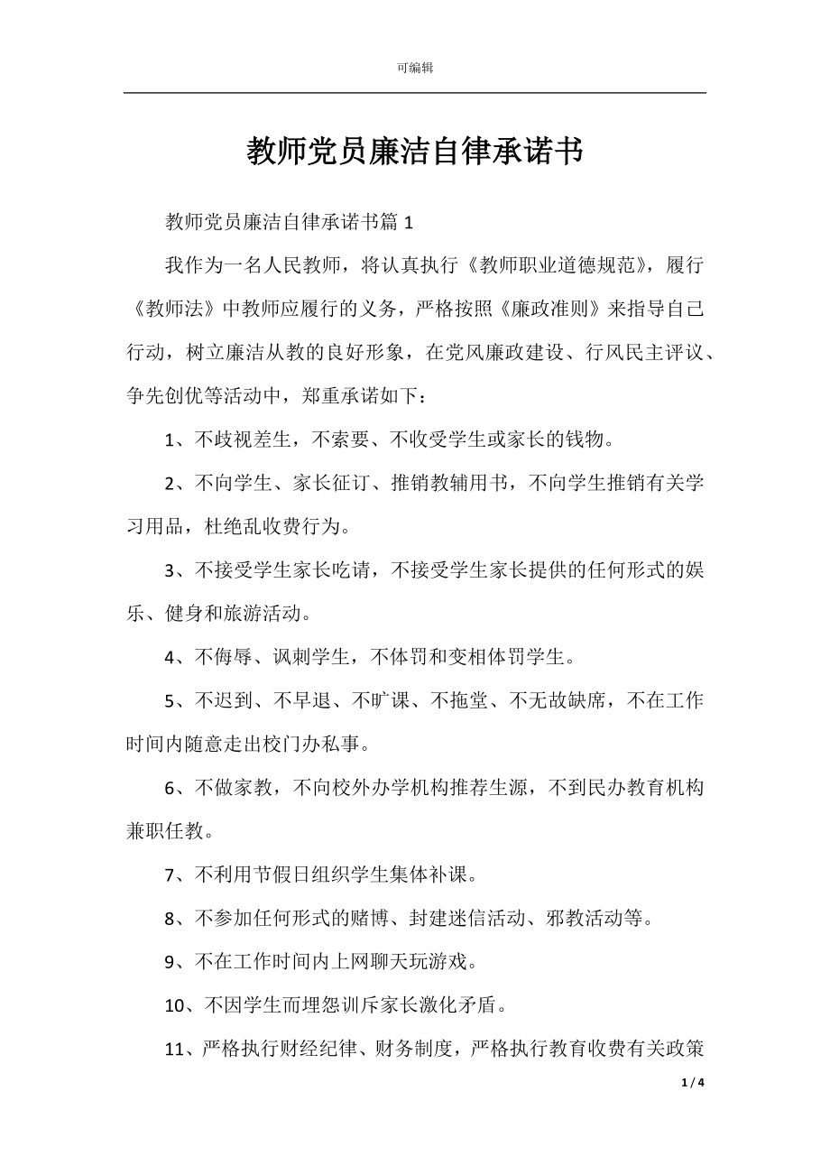 教师党员廉洁自律承诺书.docx_第1页