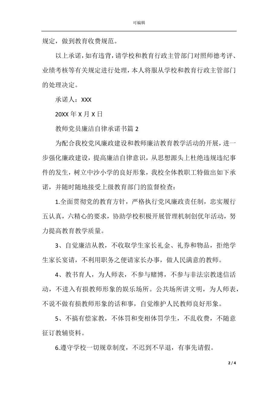 教师党员廉洁自律承诺书.docx_第2页