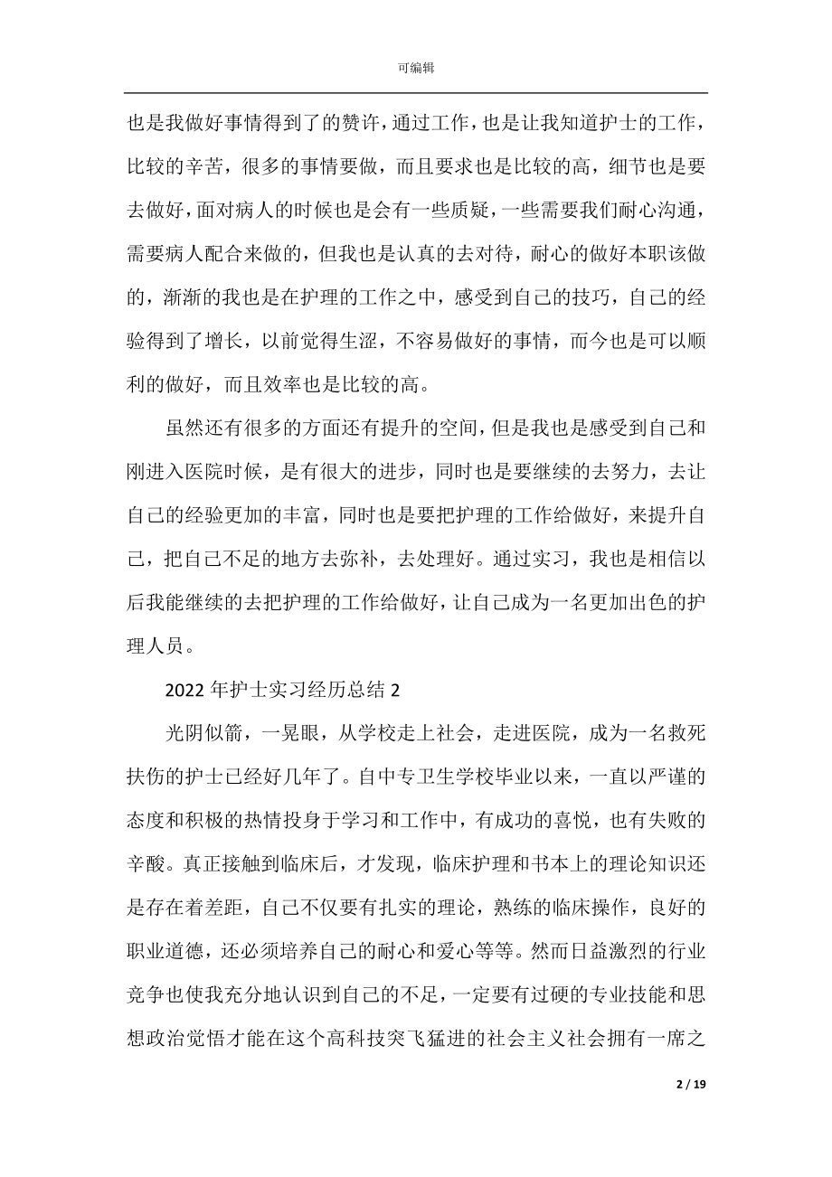 2022-2023年护士实习经历总结.docx_第2页