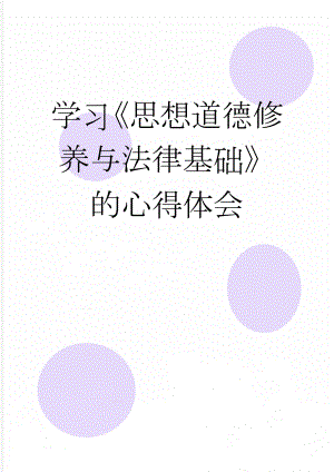 学习《思想道德修养与法律基础》的心得体会(4页).doc