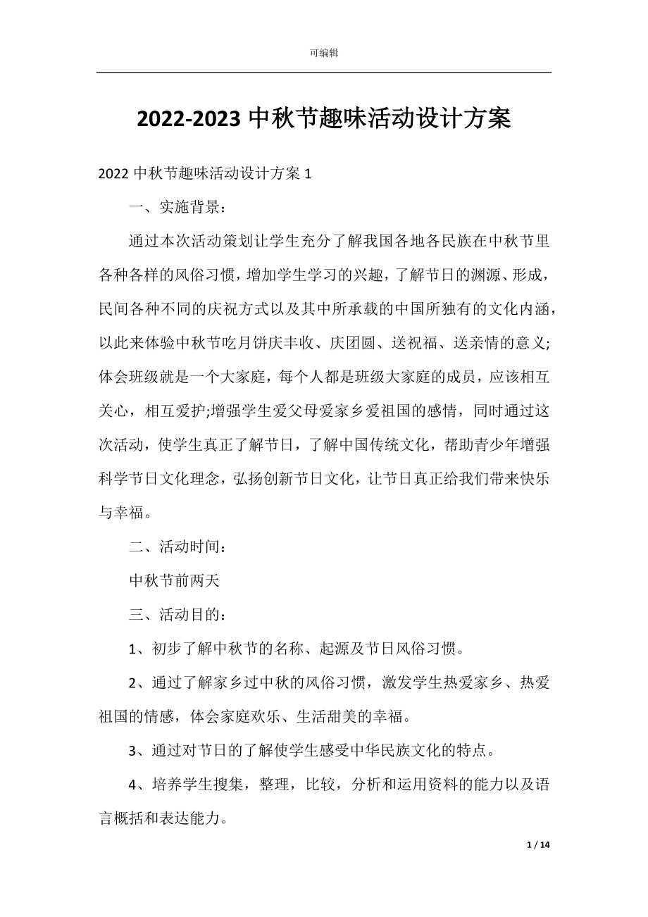 2022-2023中秋节趣味活动设计方案.docx_第1页