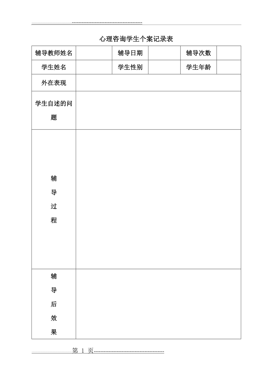 心理咨询个案成长记录表(1页).doc_第1页