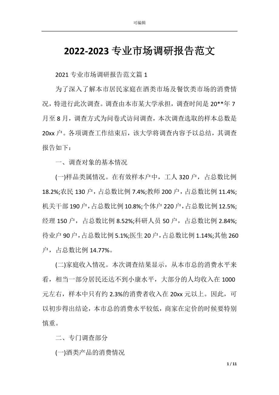 2022-2023专业市场调研报告范文.docx_第1页