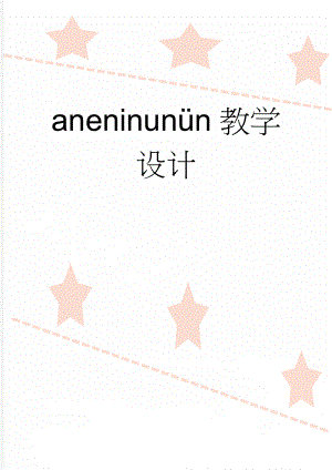 aneninunün教学设计(7页).doc