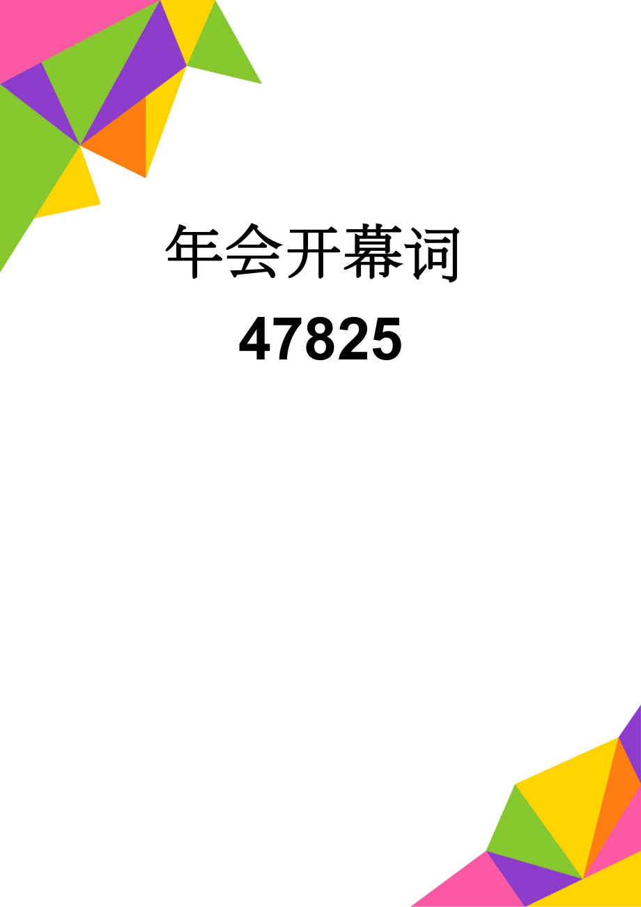 年会开幕词47825(2页).doc_第1页