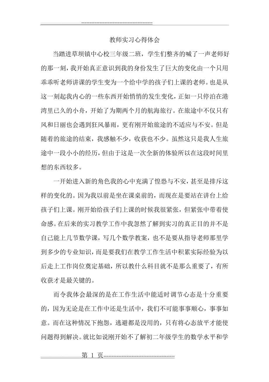 教师实习心得体会(3页).doc_第1页