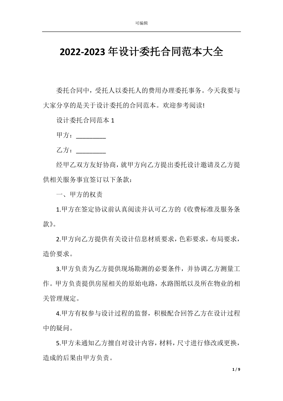 2022-2023年设计委托合同范本大全.docx_第1页