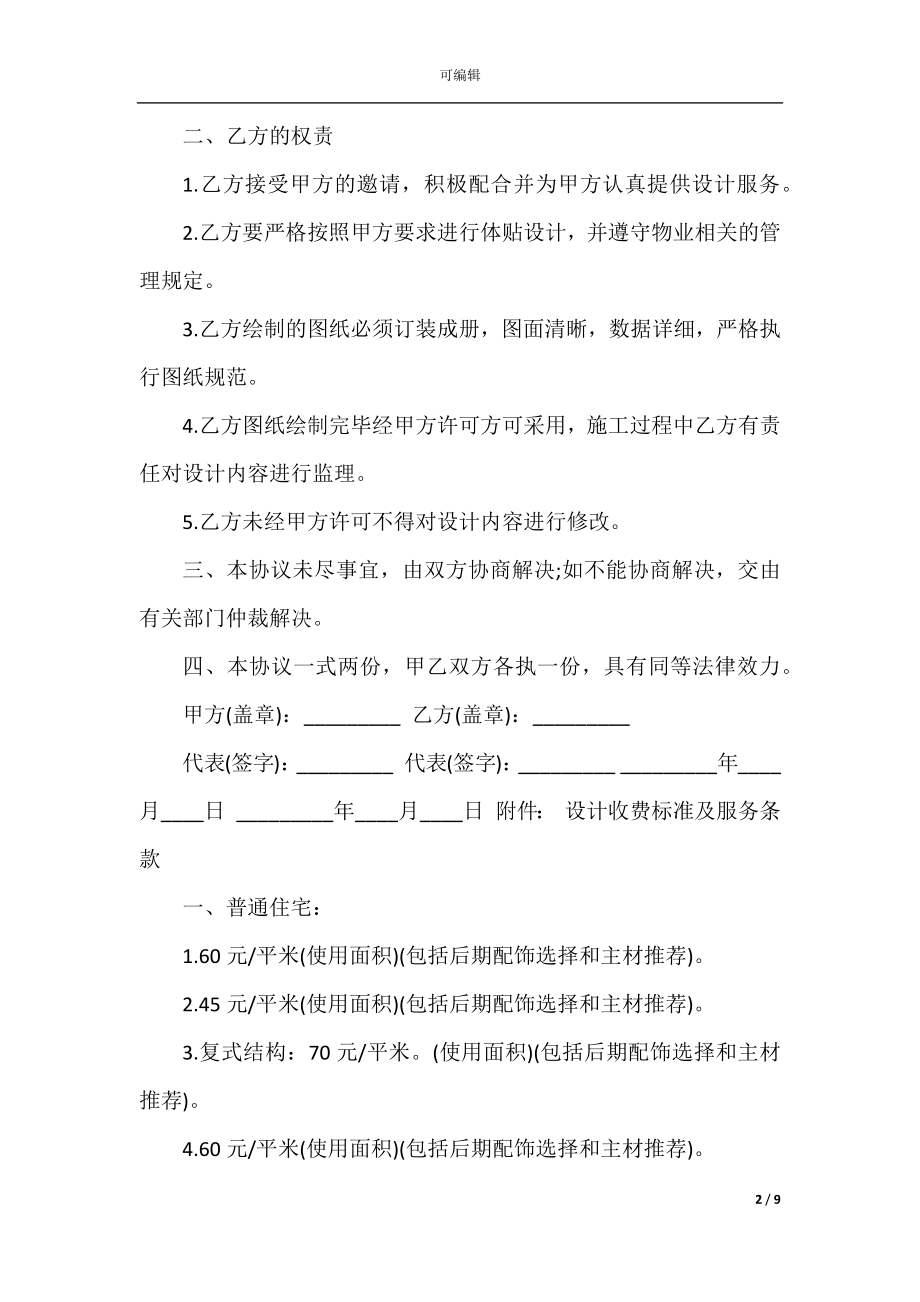 2022-2023年设计委托合同范本大全.docx_第2页