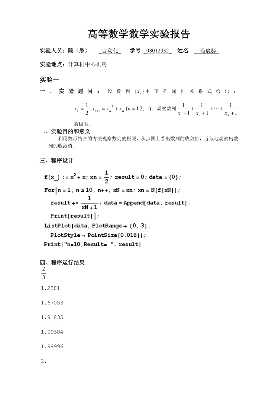 东南大学高等数学实验报告(1).doc_第1页