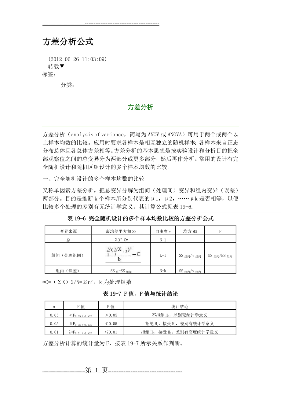 方差分析公式(8页).doc_第1页