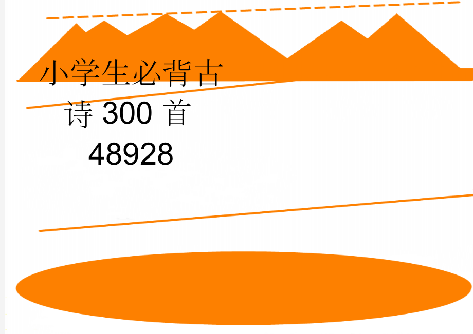 小学生必背古诗300首48928(32页).doc_第1页