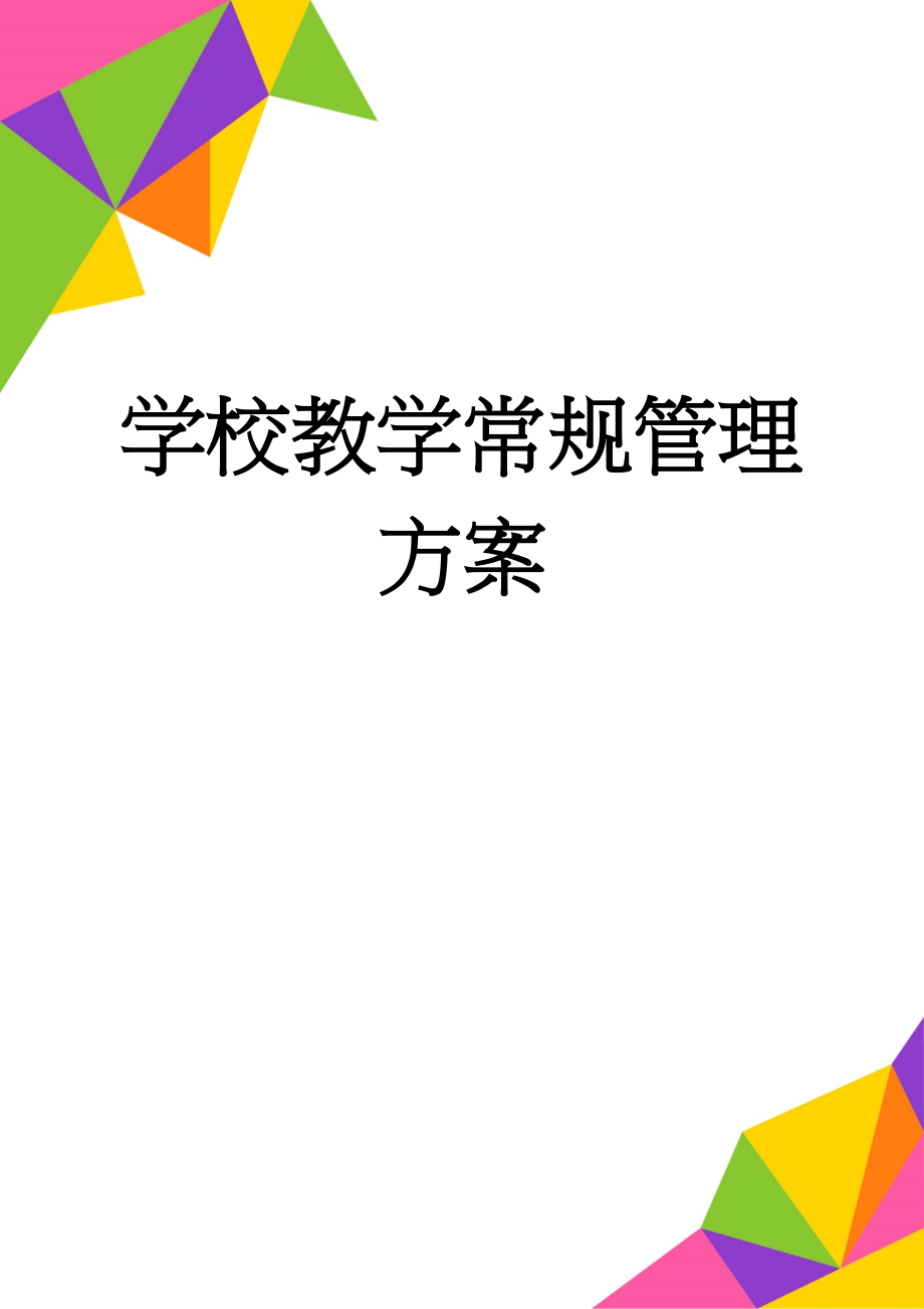 学校教学常规管理方案(13页).doc_第1页