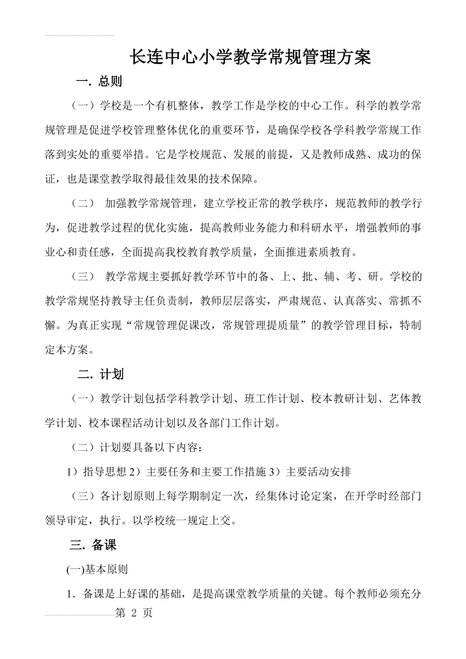 学校教学常规管理方案(13页).doc_第2页