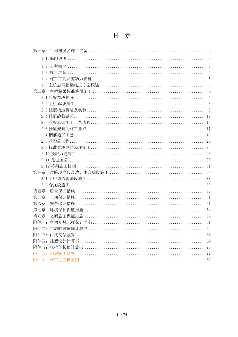 天堂湖特大桥连续梁挂蓝施工方案.doc_第1页