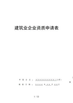 施工总承包、专业承包企业资质申请表.doc