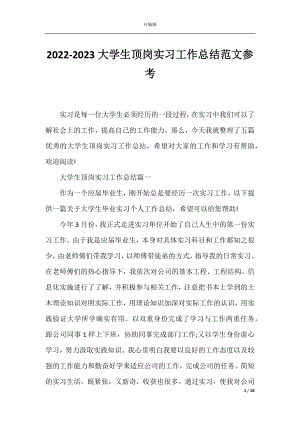 2022-2023大学生顶岗实习工作总结范文参考.docx