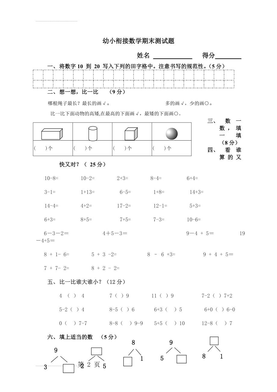 幼小衔接数学结课测试题(3页).doc_第2页